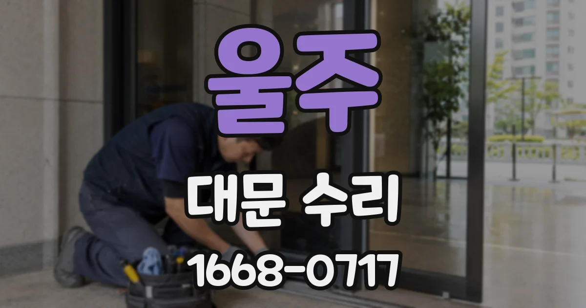 울주 대문 수리
