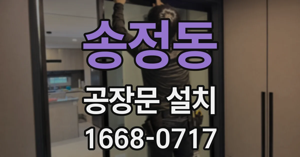 송정동 공장문 설치