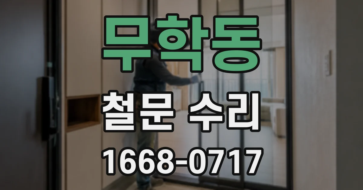 무학동 철문 수리