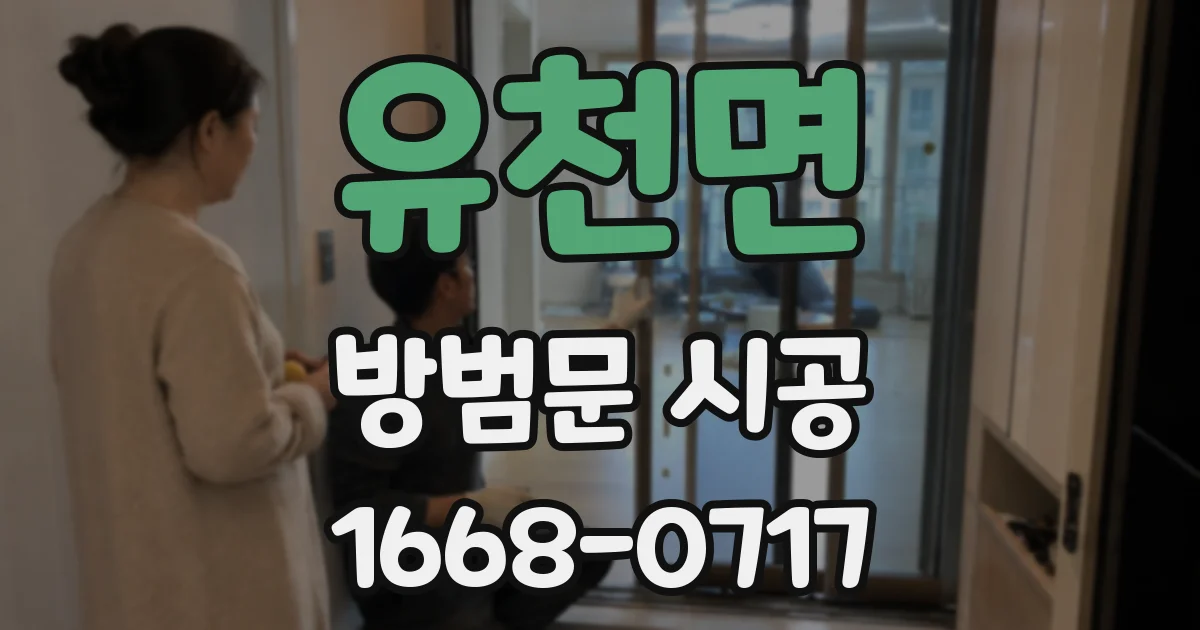 유천면 방범문 시공