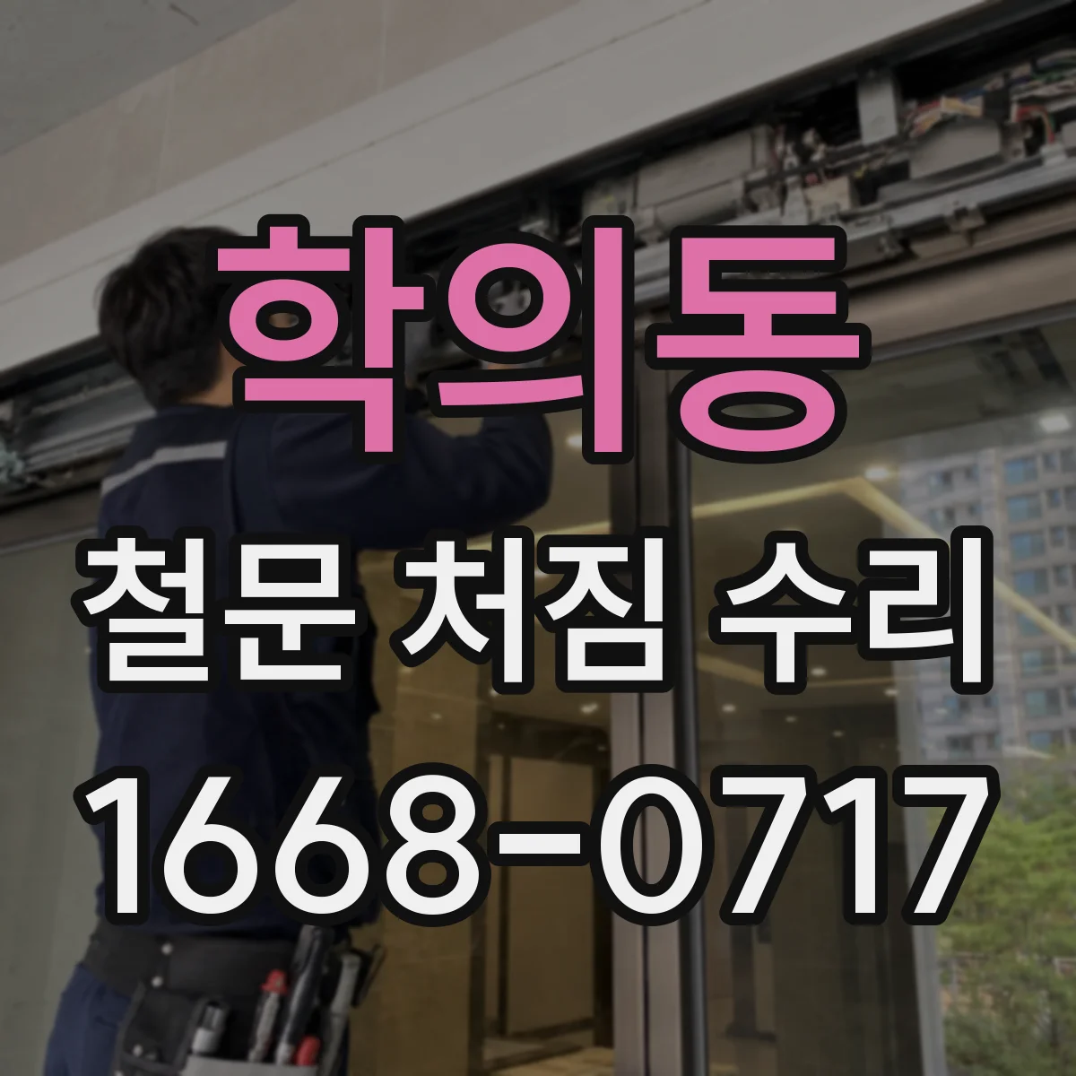 학의동 철문 처짐 수리