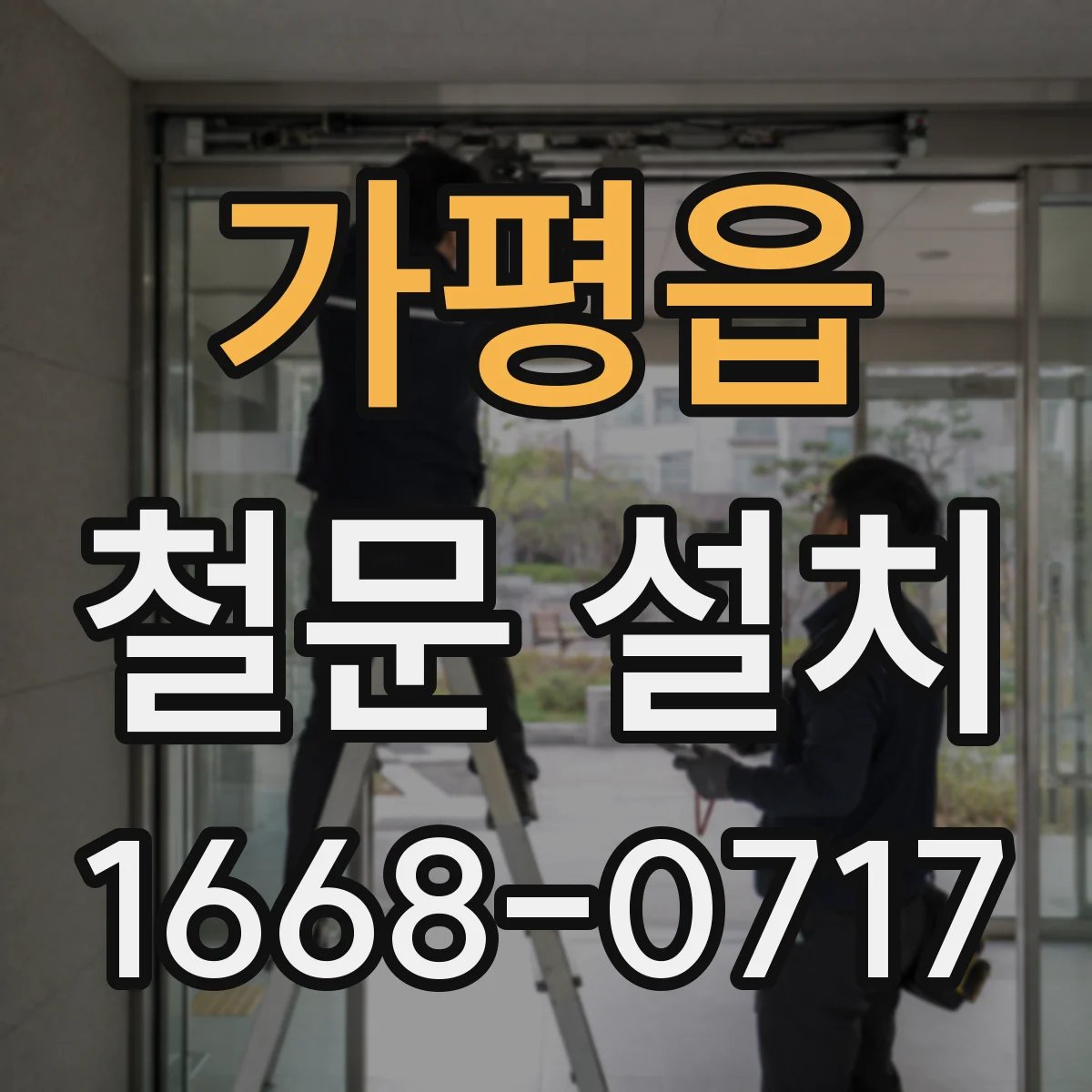 가평읍 철문 설치
