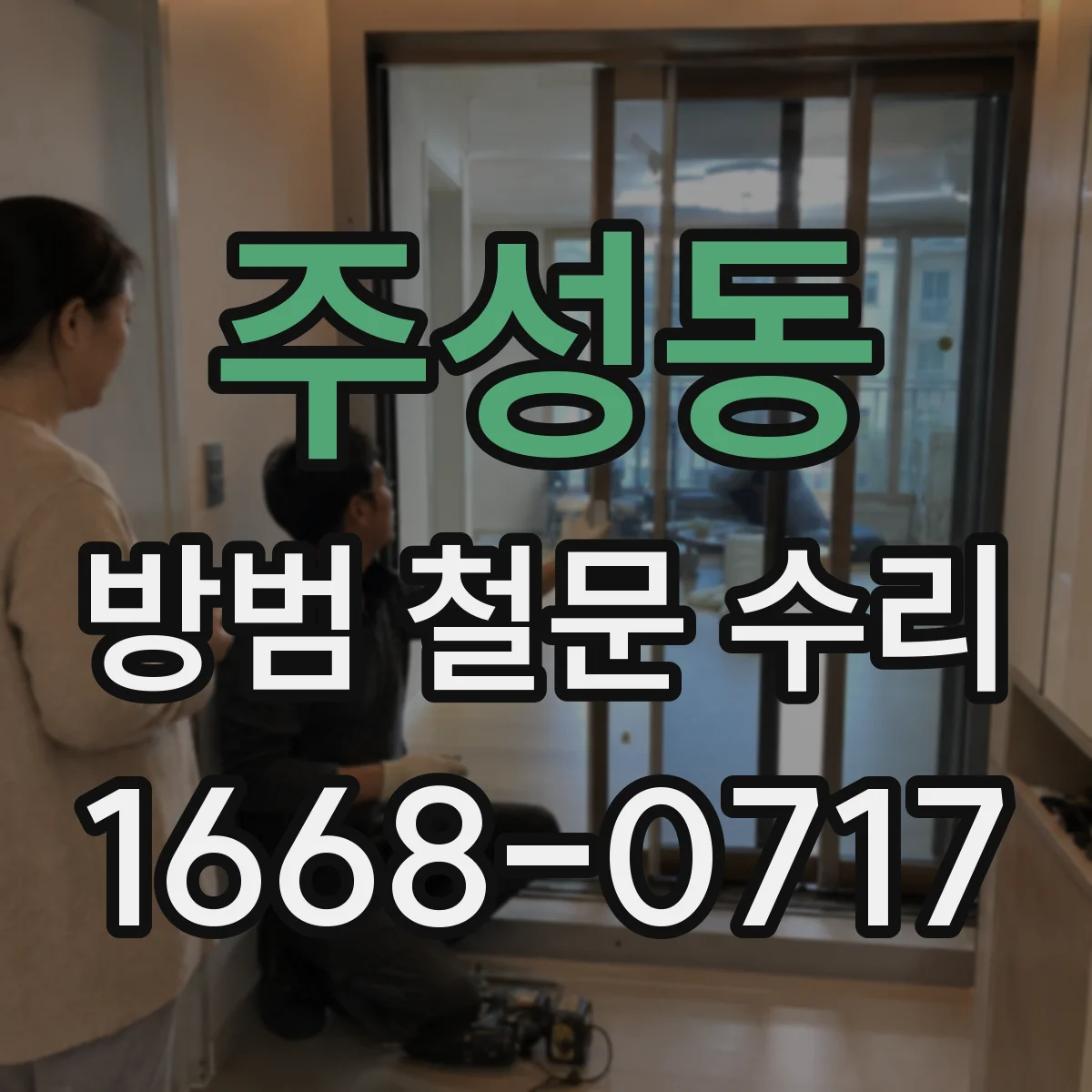 주성동 방범 철문 수리