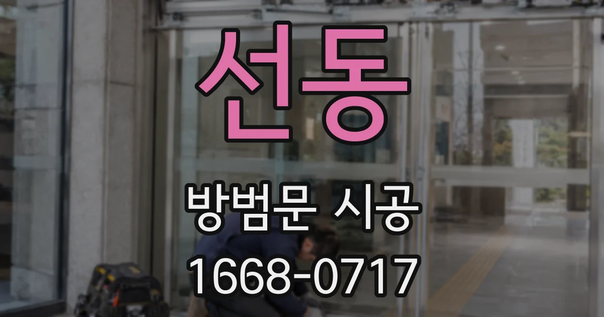 선동 방범문 시공