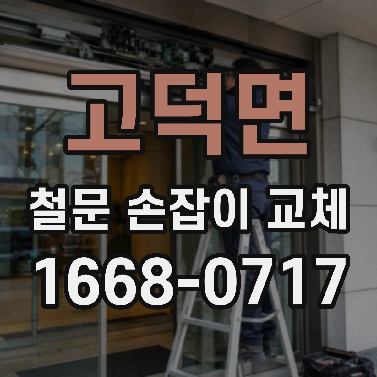 고덕면 철문 손잡이 교체