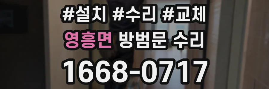 영흥면 방범문 수리