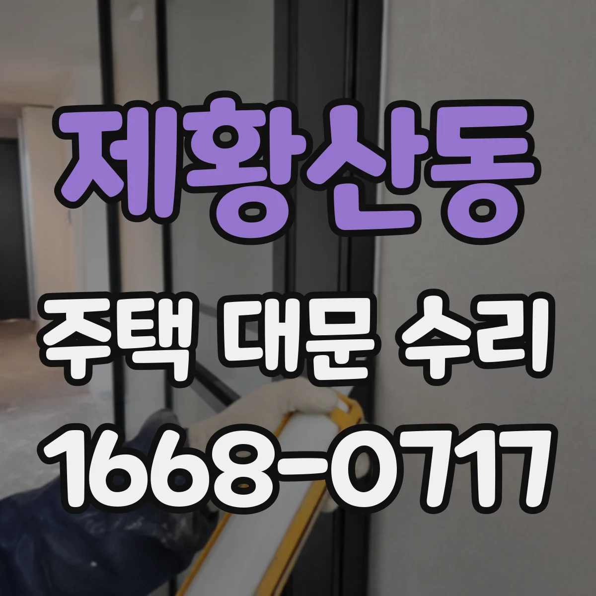 제황산동 주택 대문 수리
