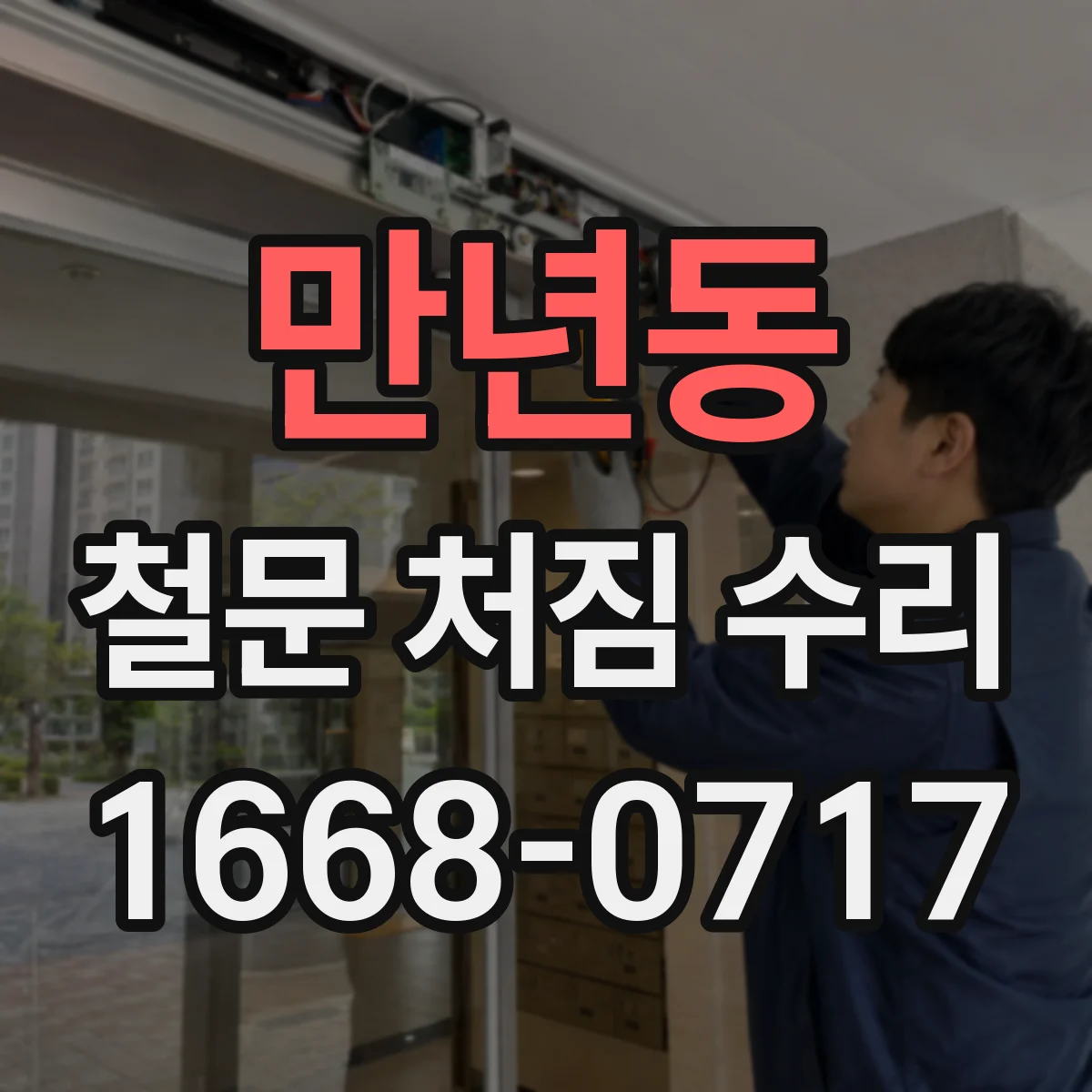 만년동 철문 처짐 수리