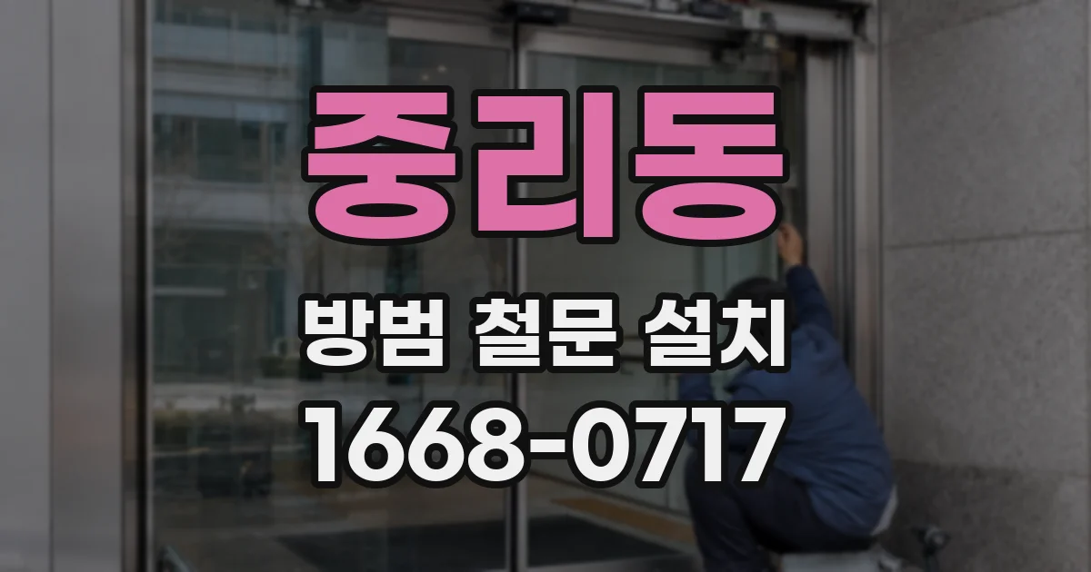 중리동 방범 철문 설치