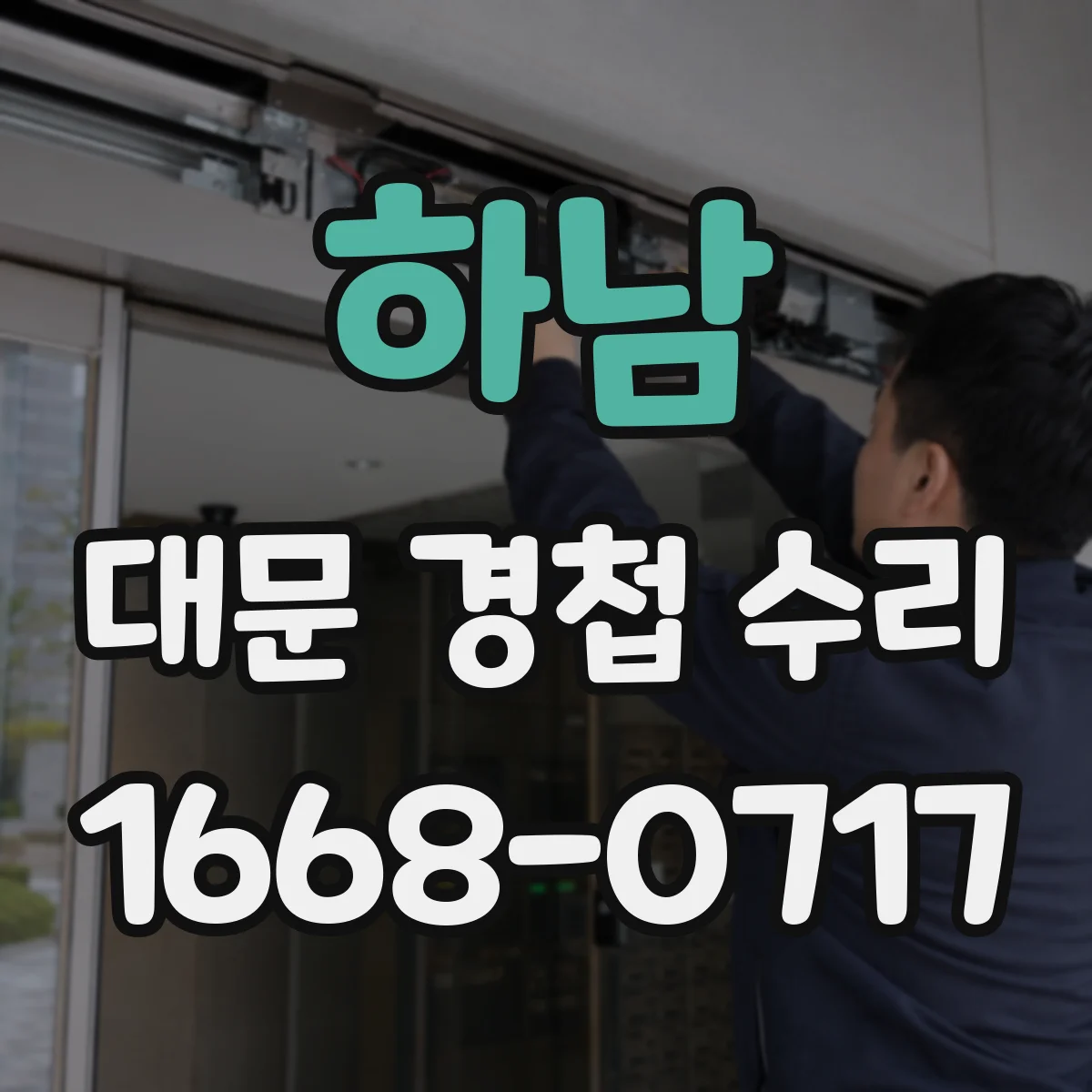 하남 대문 경첩 수리