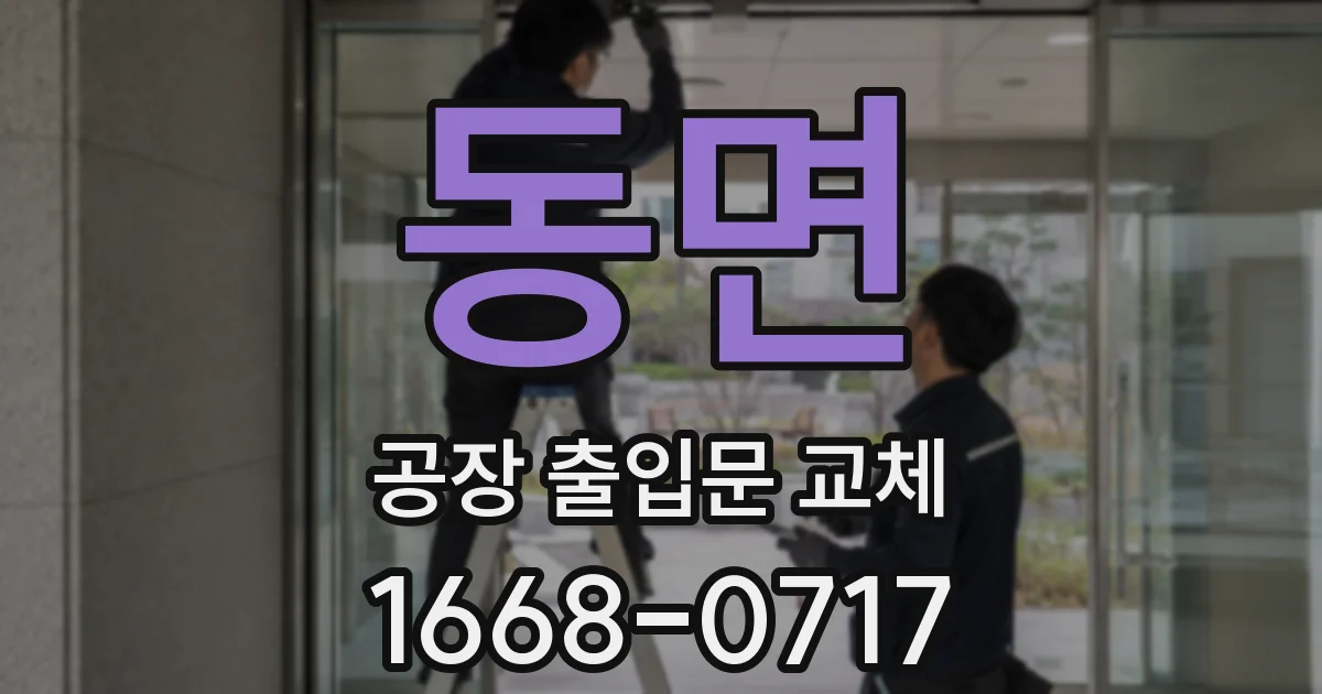 동면 공장 출입문 교체