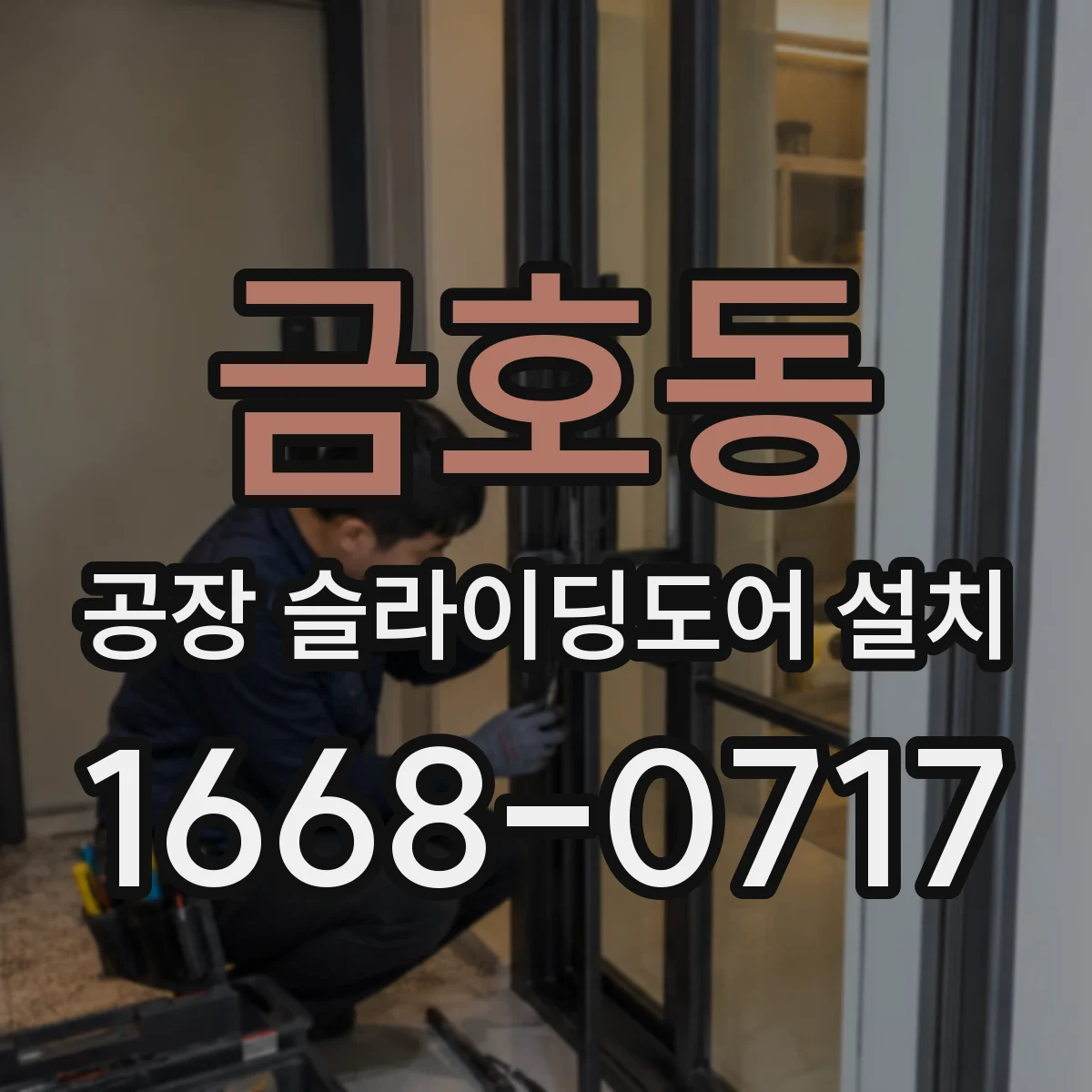 금호동 공장 슬라이딩도어 설치