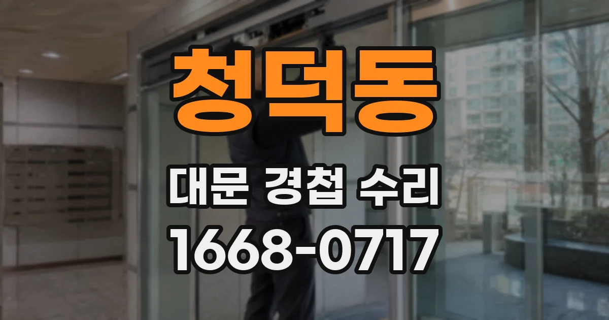 청덕동 대문 경첩 수리