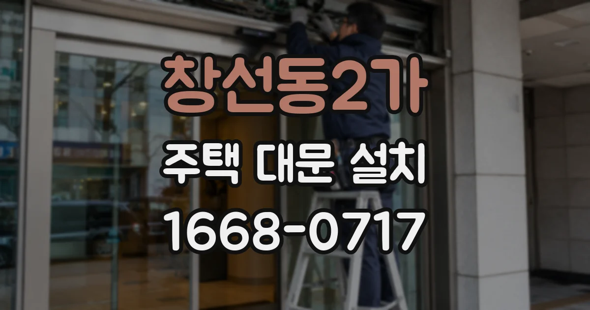 창선동2가 주택 대문 설치