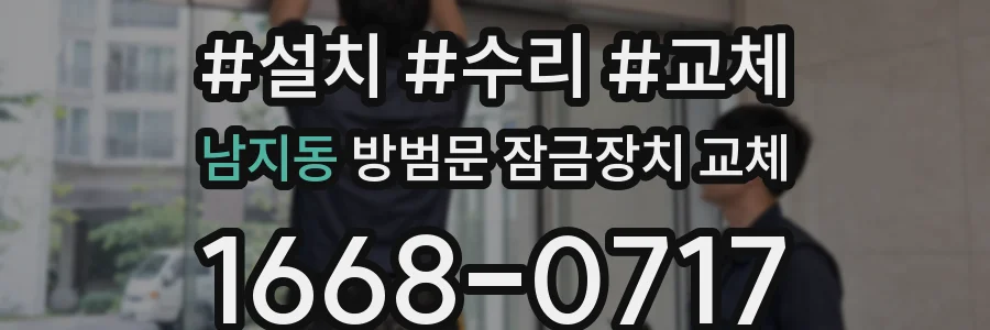 남지동 방범문 잠금장치 교체