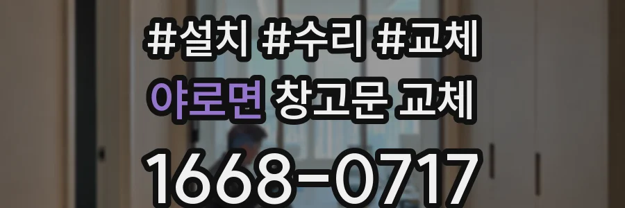 야로면 창고문 교체