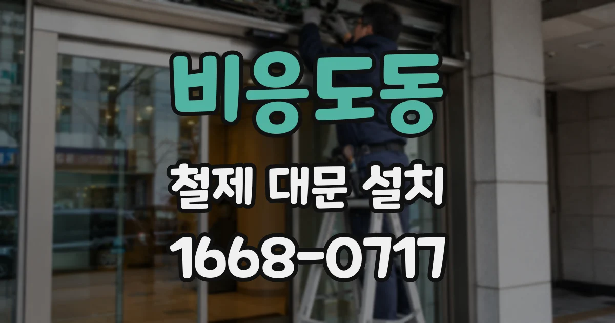 비응도동 철제 대문 설치