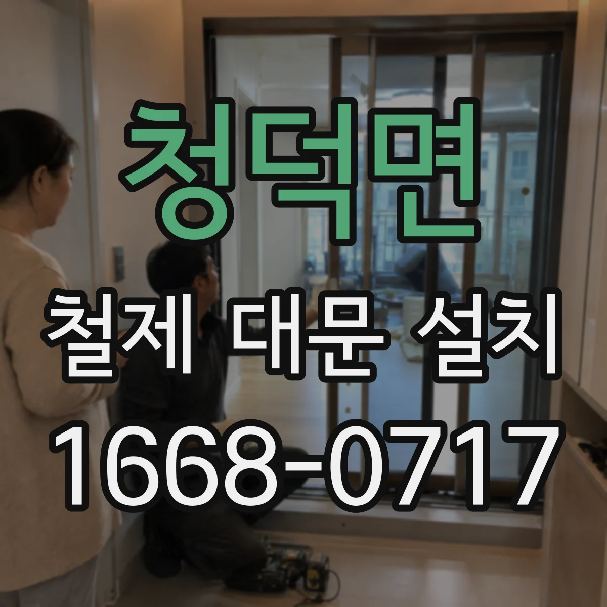 청덕면 철제 대문 설치