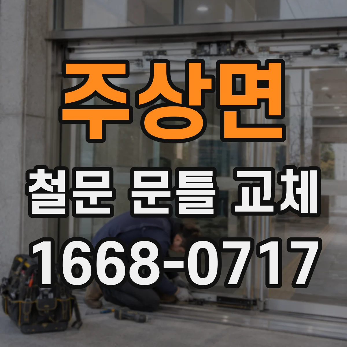주상면 철문 문틀 교체
