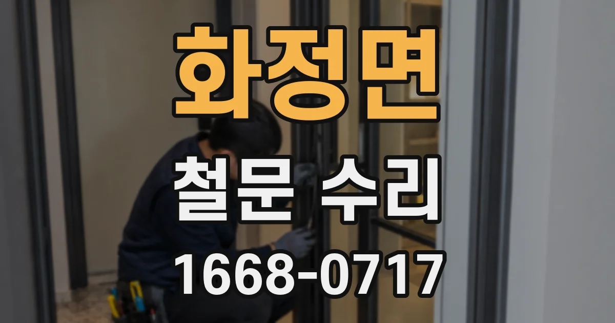 화정면 철문 수리