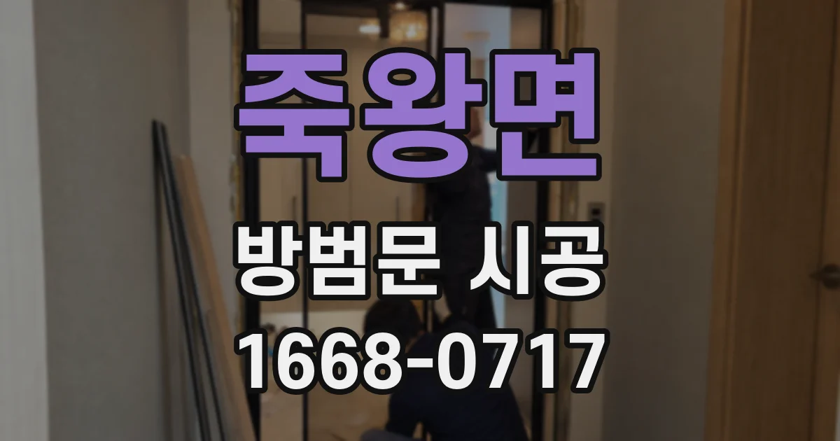 죽왕면 방범문 시공