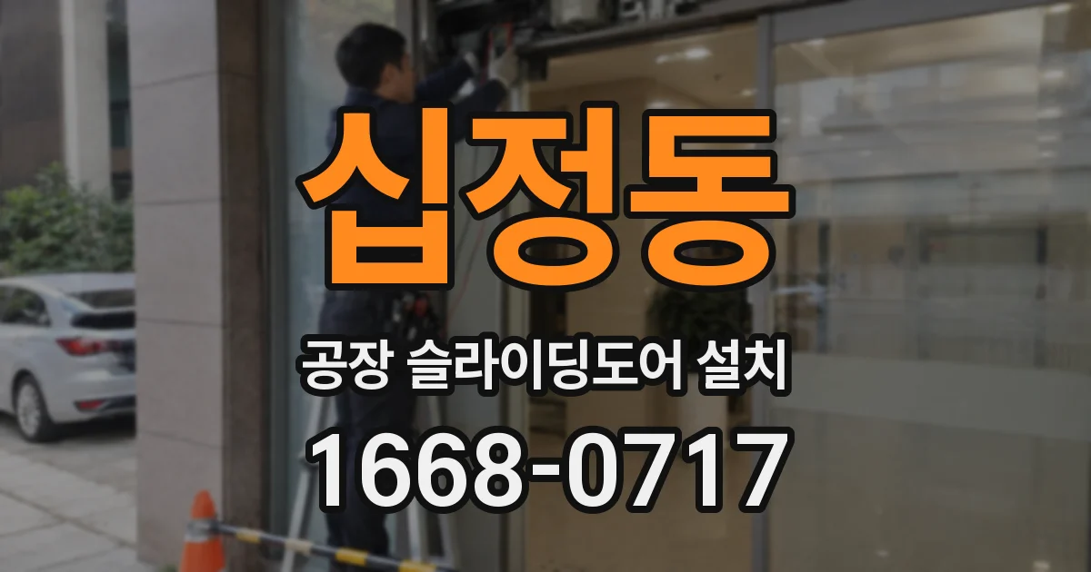 십정동 공장 슬라이딩도어 설치