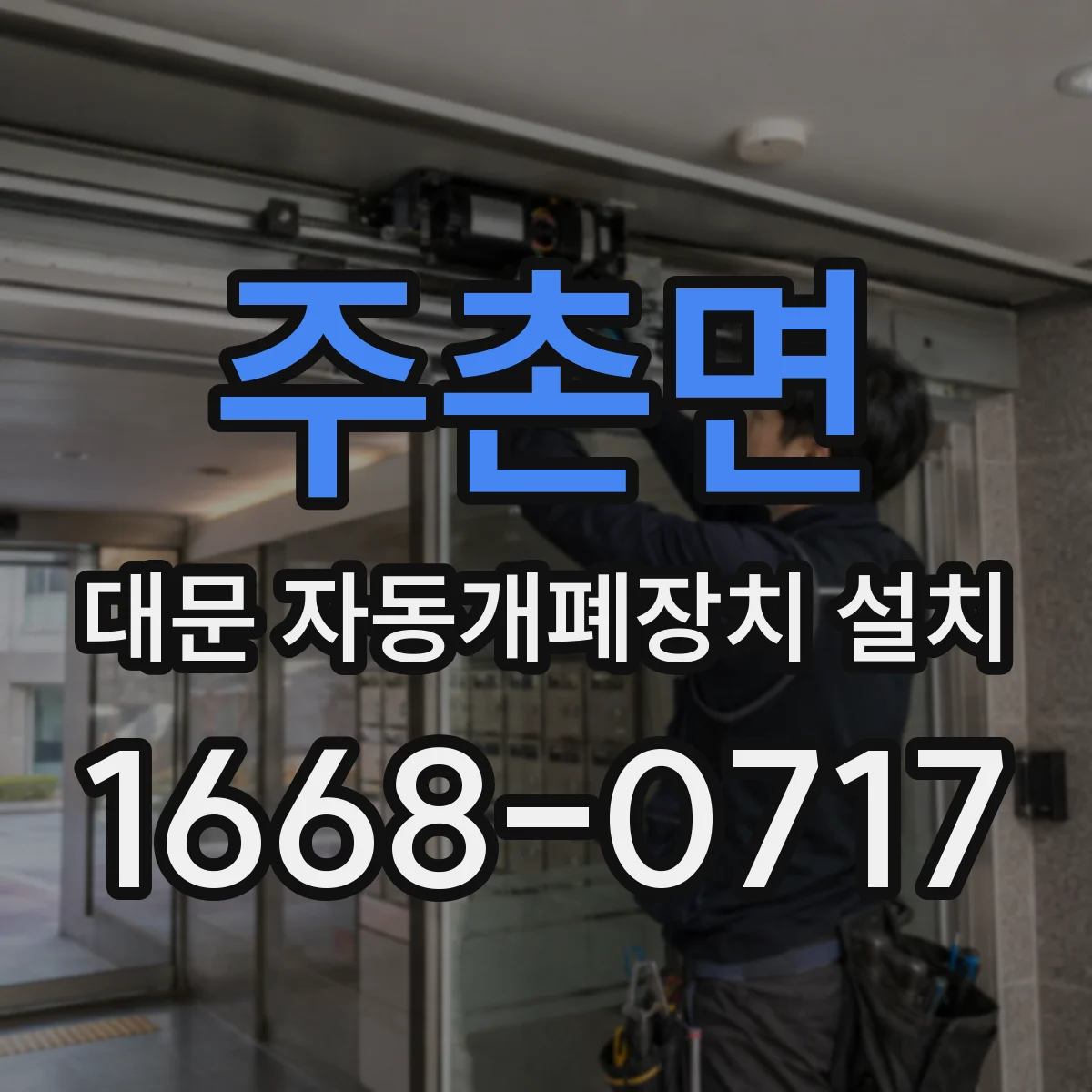 주촌면 대문 자동개폐장치 설치