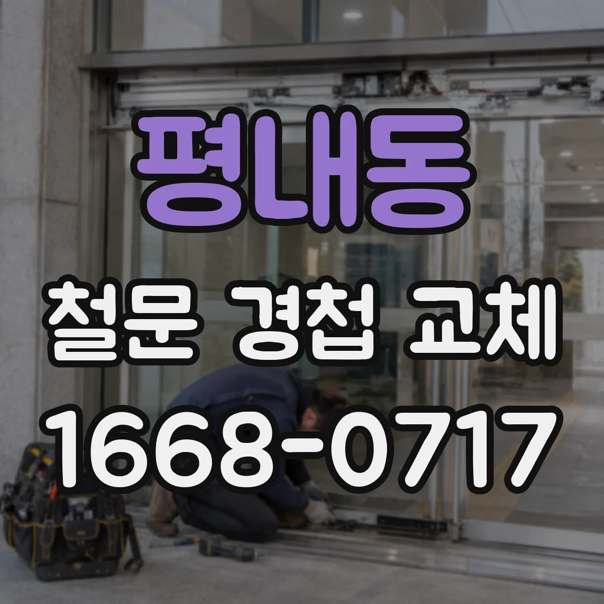 평내동 철문 경첩 교체