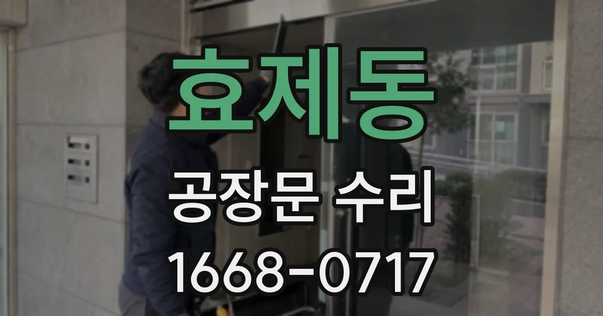 효제동 공장문 수리