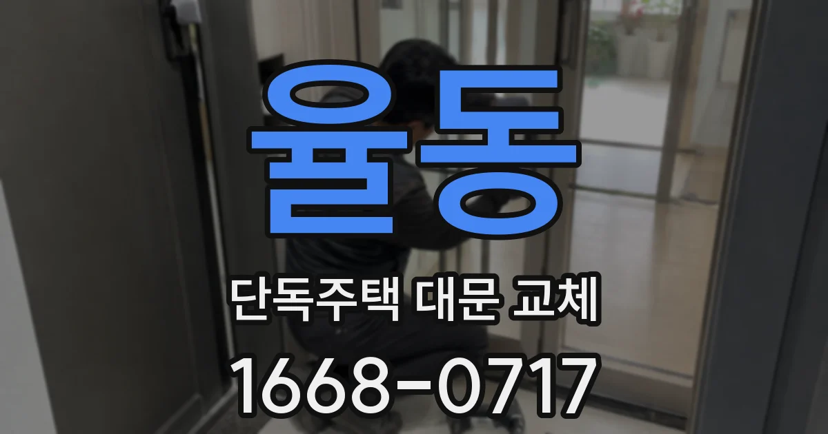 율동 단독주택 대문 교체