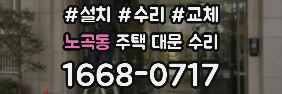 노곡동 주택 대문 수리