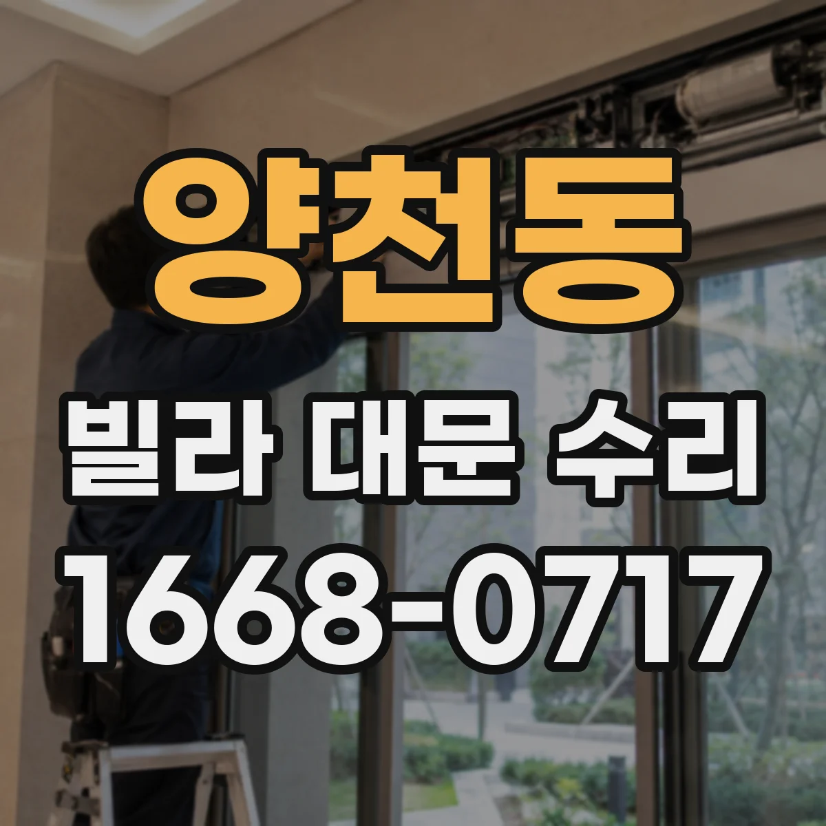 양천동 빌라 대문 수리