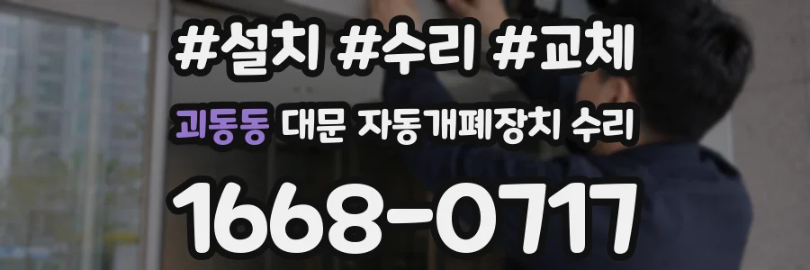 괴동동 대문 자동개폐장치 수리
