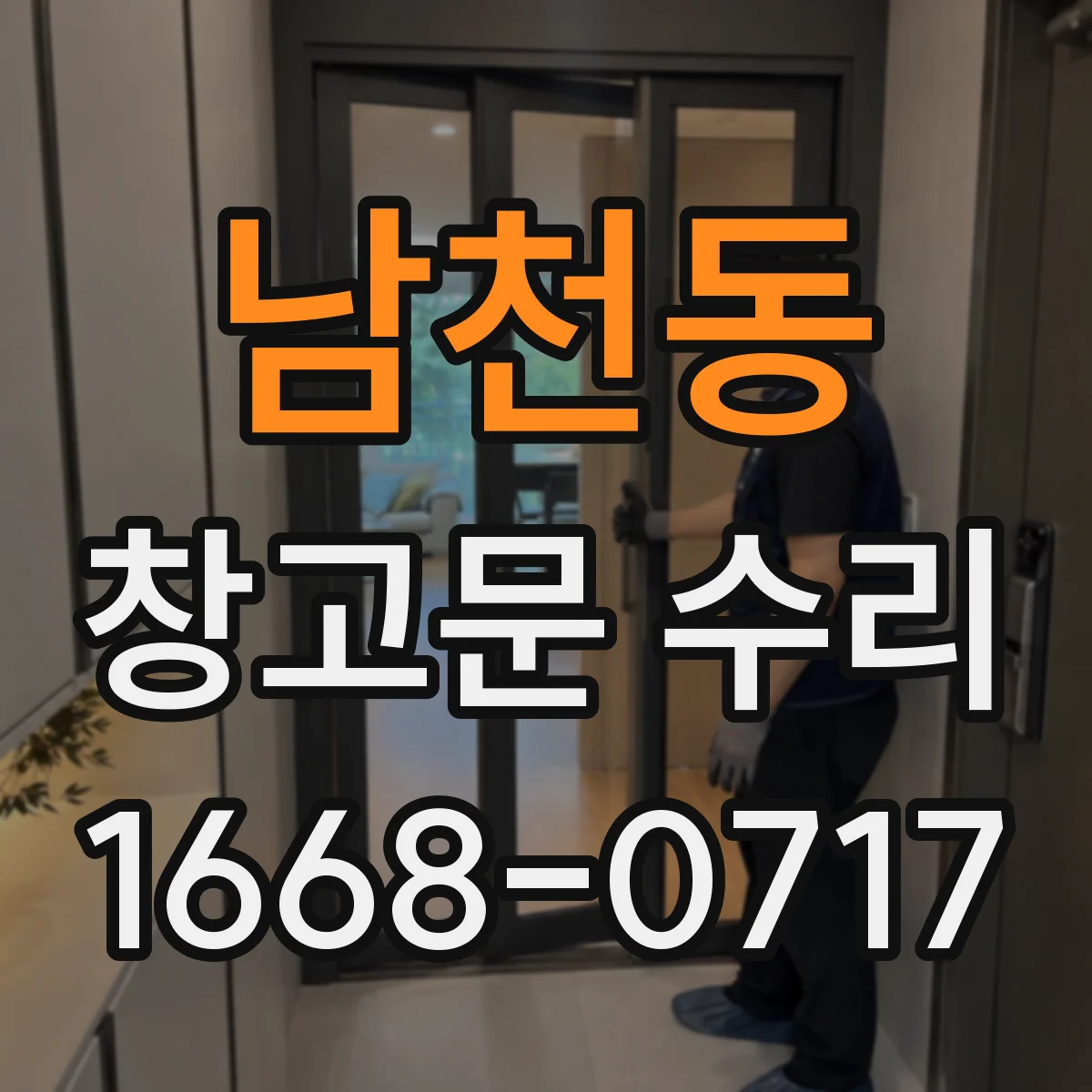 남천동 창고문 수리