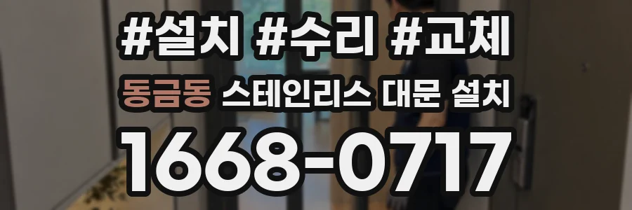 동금동 스테인리스 대문 설치