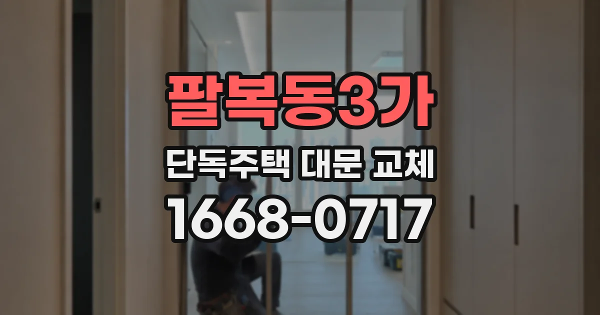 팔복동3가 단독주택 대문 교체