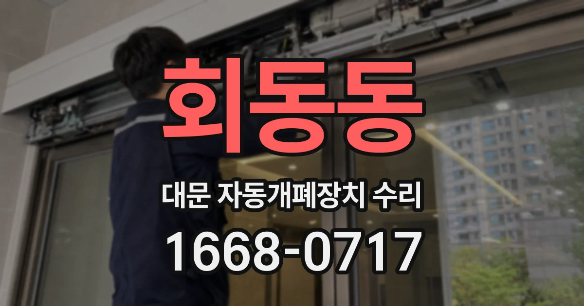 회동동 대문 자동개폐장치 수리