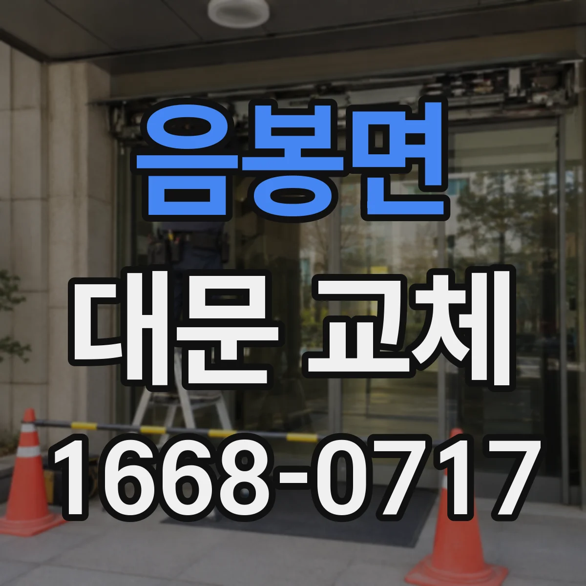 음봉면 대문 교체