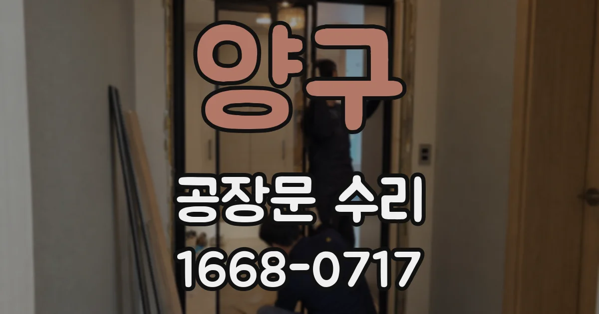양구 공장문 수리
