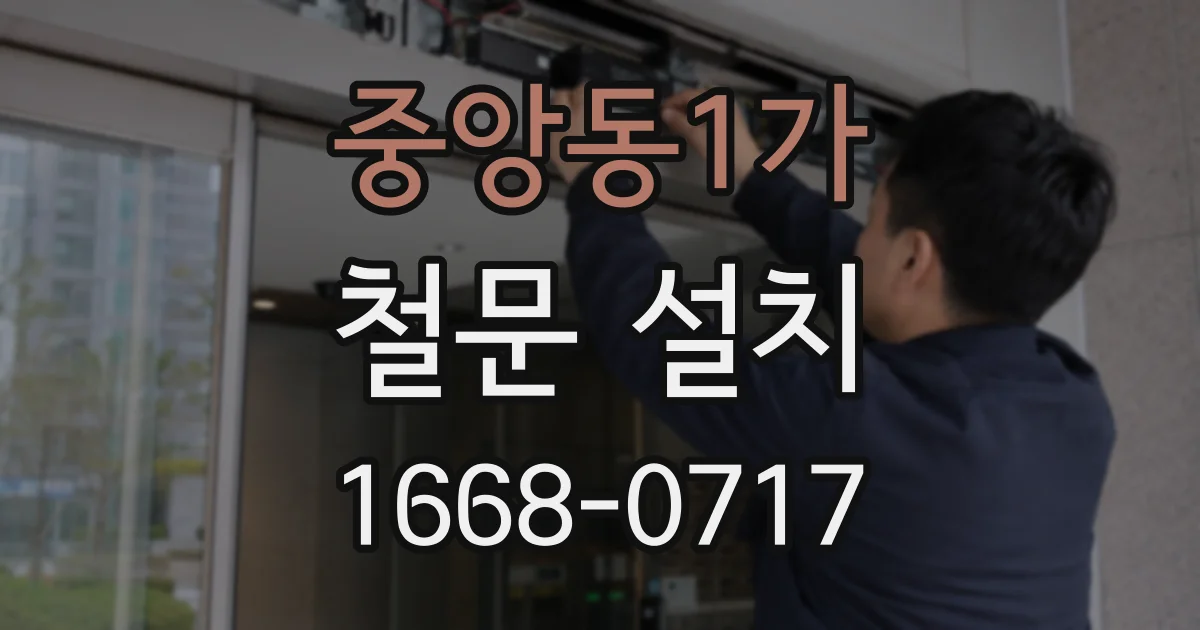 중앙동1가 철문 설치