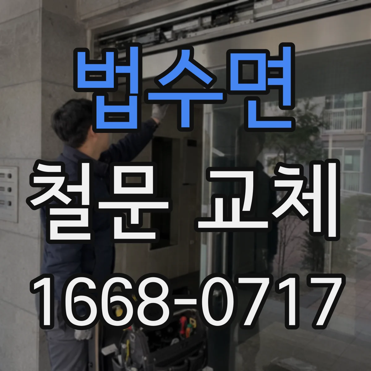 법수면 철문 교체