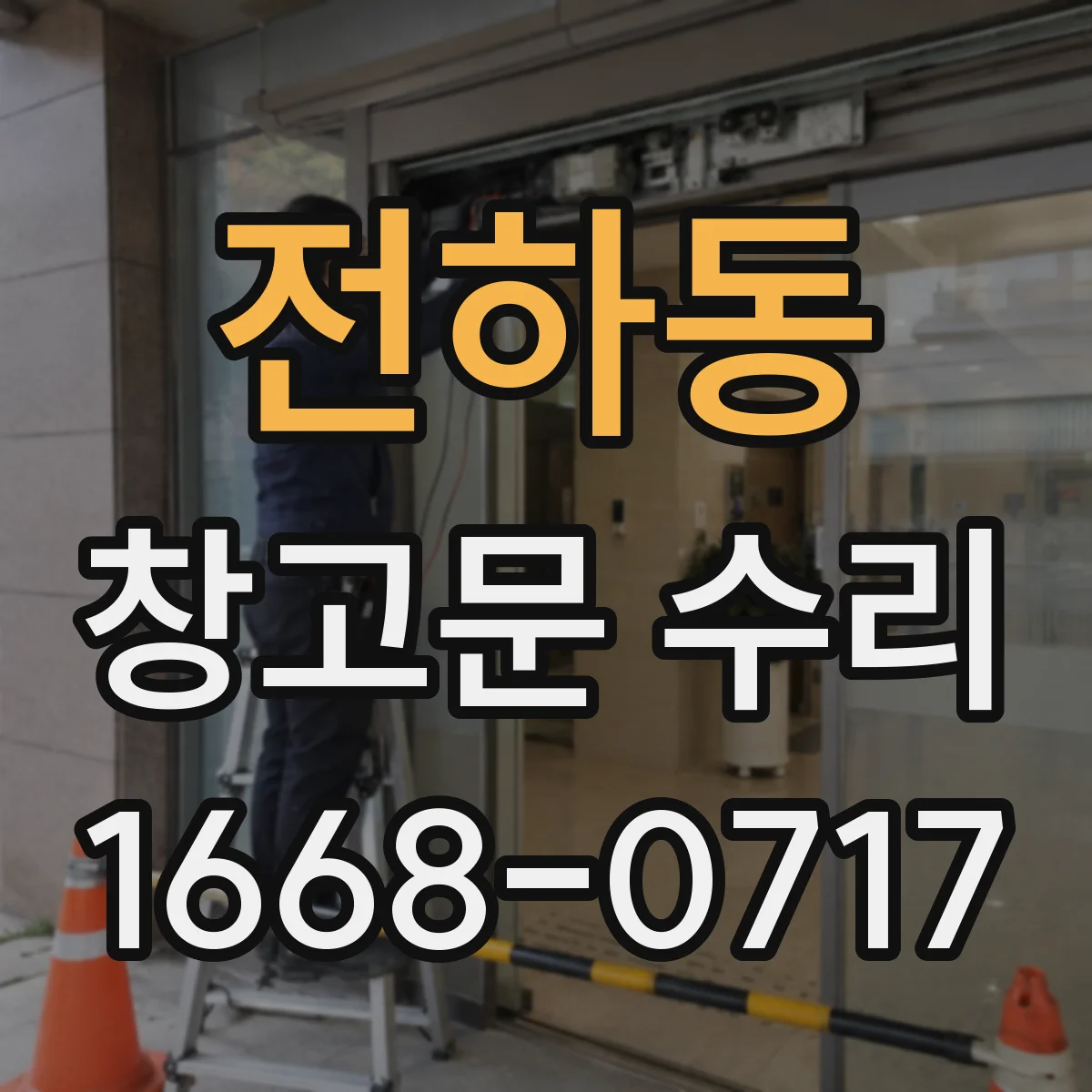 전하동 창고문 수리