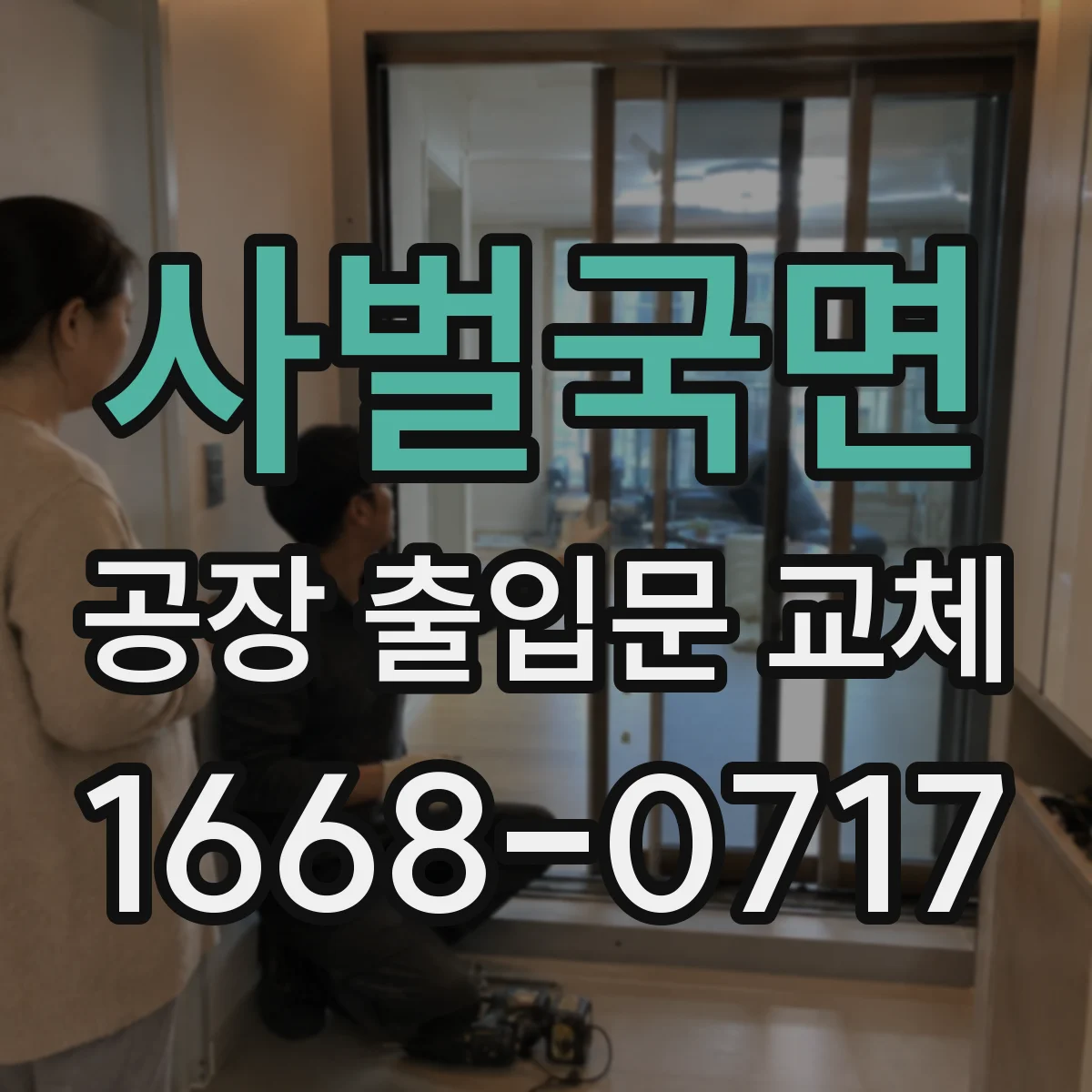 사벌국면 공장 출입문 교체