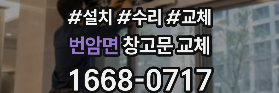 번암면 창고문 교체