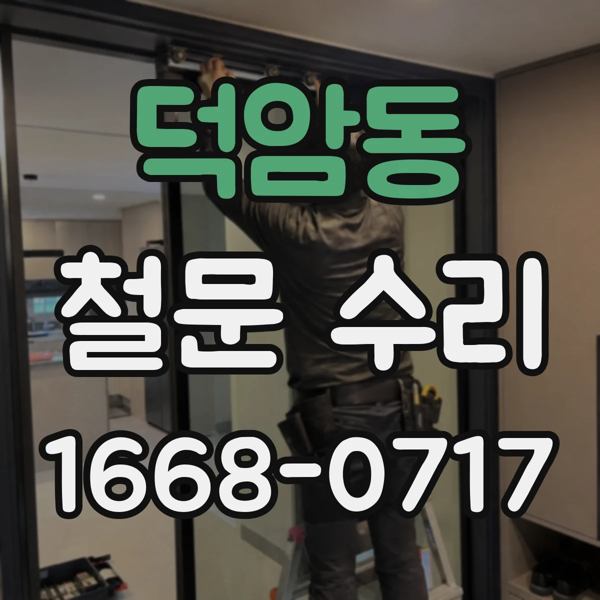 덕암동 철문 수리