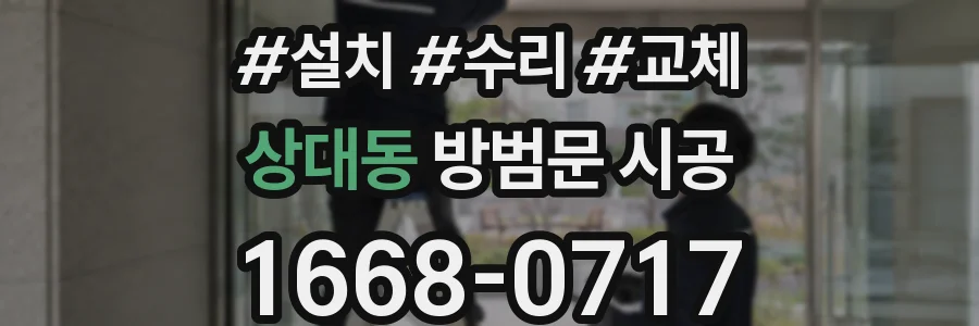 상대동 방범문 시공