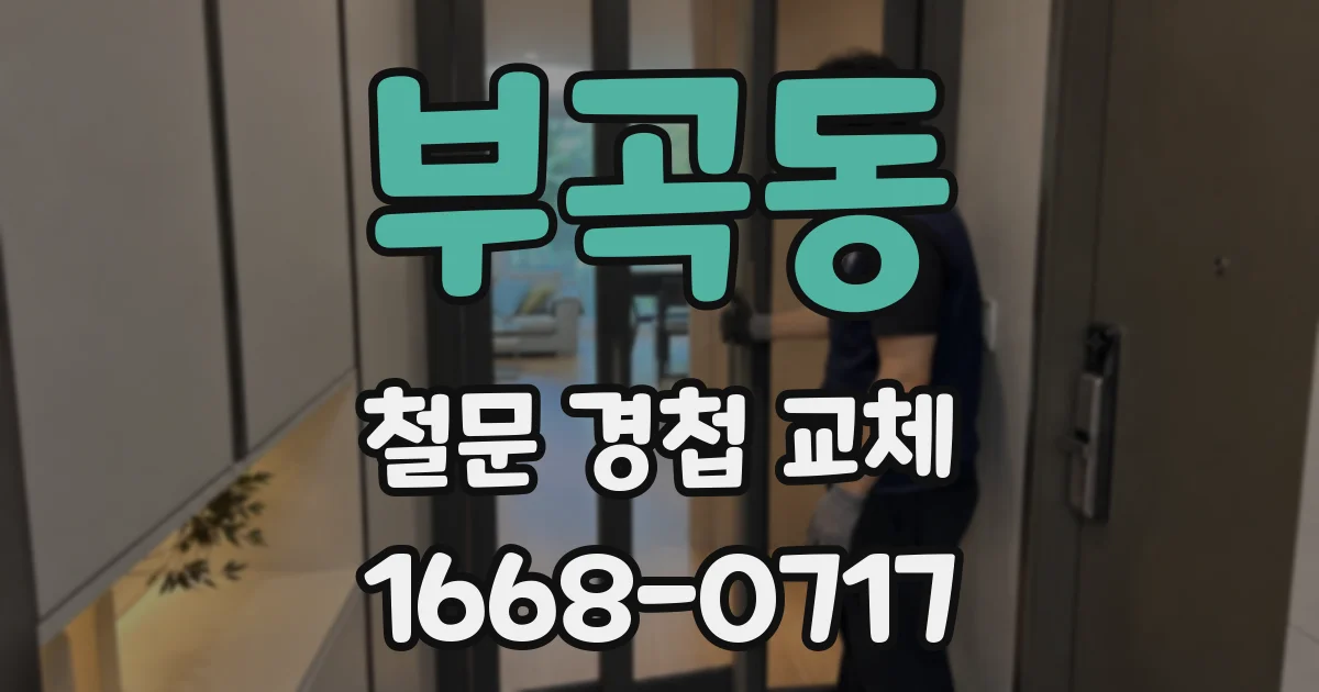 부곡동 철문 경첩 교체