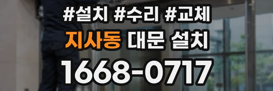 지사동 대문 설치