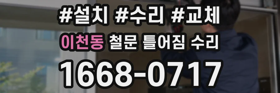 이천동 철문 틀어짐 수리