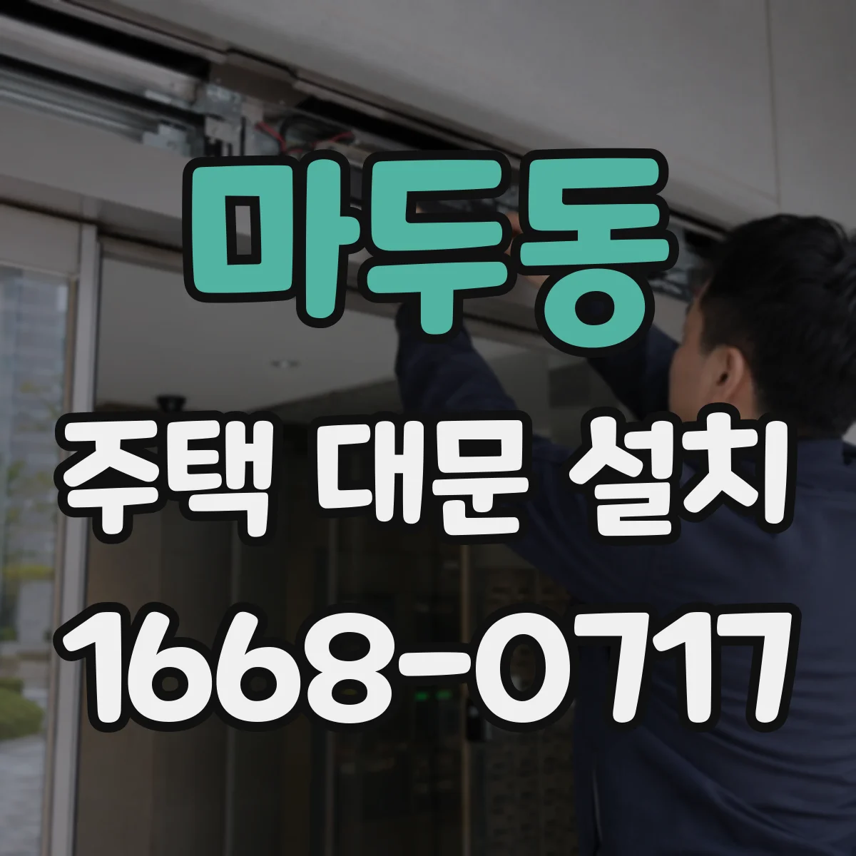 마두동 주택 대문 설치